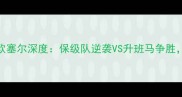 法甲焦点战尼姆vs欧塞尔深度保级队逆袭VS升班马争胜这5大看点决定胜负