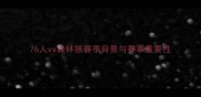 76人vs森林狼赛季背景与赛事重要性