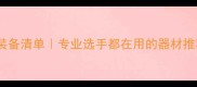 乒乓球比赛必备装备清单专业选手都在用的器材推荐附避坑指南