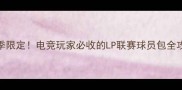 赛季限定电竞玩家必收的LP联赛球员包全攻略