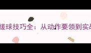 羽毛球搓球技巧全从动作要领到实战应用