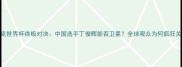 斯诺克世界杯终极对决中国选手丁俊晖能否卫冕全球观众为何疯狂关注