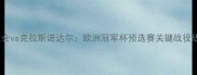 皇家社会vs克拉斯诺达尔欧洲冠军杯预选赛关键战役战术全