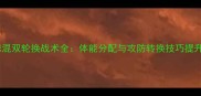 羽毛球混双轮换战术全体能分配与攻防转换技巧提升胜率