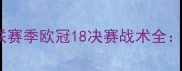 经典对决巴黎圣日耳曼vs曼联赛季欧冠18决赛战术全姆巴佩VS博格巴的巅峰碰撞