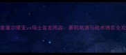 深度塞尔维亚vs瑞士首发阵容赛前高清与战术博弈全攻略