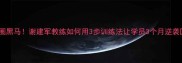 广西羽毛球圈黑马谢建军教练如何用3步训练法让学员3个月逆袭国标选手