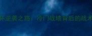 克罗地亚队世界杯逆袭之路冷门战绩背后的战术密码与团队精神
