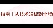 右脚球员的逆袭指南从技术短板到全场MVP的蜕变之路