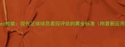 Martinez数据现代足球球员表现评估的黄金标准附最新应用案例