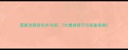 居家自娱自乐乒乓球7大健身技巧与装备指南