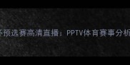 伊朗队世界杯预选赛高清直播PPTV体育赛事分析及观赛指南