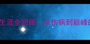 Joselu职业生涯全回顾从伤病到巅峰的逆袭之路