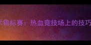 西班牙柔术锦标赛热血竞技场上的技巧与观赛攻略