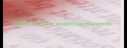 战警VS马克亨特终极对决全球最强特工战队VS顶级特工的详细