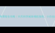 HIROYAVS王健身课程全攻略30天科学减脂增肌指南小白也能轻松逆袭