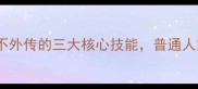 民间乒乓球高手不外传的三大核心技能普通人如何快速进阶