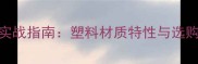 大号乒乓球实战指南塑料材质特性与选购技巧全攻略