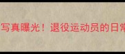 汤金华羽毛球写真曝光退役运动员的日常训练大公开
