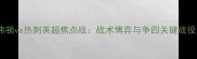 深度埃弗顿vs热刺英超焦点战战术博弈与争四关键战役全前瞻