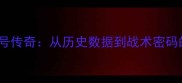 足球23号传奇从历史数据到战术密码的深度