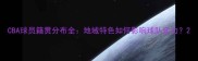 CBA球员籍贯分布全地域特色如何影响球队实力