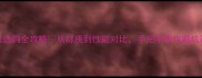 新手必看碳素底板选购全攻略从材质到性能对比手把手教你避坑选到战神级底板