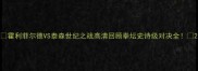 霍利菲尔德VS泰森世纪之战高清回顾拳坛史诗级对决全
