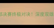 鹈鹕VS雷霆西部决赛终极对决深度双雄战术与球星对决