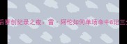 霍普金斯季后赛创纪录之夜雷阿伦如何单场命中8记三分刷新历史