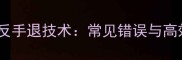 乒乓球横拍反手退技术常见错误与高效训练方法