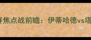 赛季亚冠联赛18决赛焦点战前瞻伊蒂哈德vs塔什干萨巴百亿对决