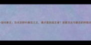 李小龙VS拳王功夫宗师VS拳击之王谁才是实战王者深度功夫与拳击的终极对决