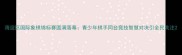 海淀区国际象棋锦标赛圆满落幕青少年棋手同台竞技智慧对决引全民关注