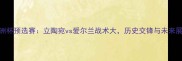 欧洲杯预选赛立陶宛vs爱尔兰战术大历史交锋与未来展望