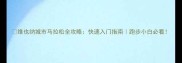 维也纳城市马拉松全攻略快速入门指南跑步小白必看