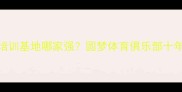 包头乒乓球培训基地哪家强圆梦体育俱乐部十年教学成果