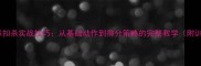 乒乓球拉球扣杀实战技巧从基础动作到得分策略的完整教学附训练方案