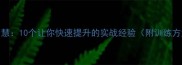 乒乓球技巧与人生智慧10个让你快速提升的实战经验附训练方法与心理调节指南