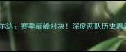 哥本哈根vs瓦尔达赛季巅峰对决深度两队历史恩怨与战术布局