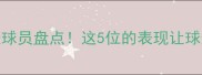 ISO联赛最佳球员盘点这5位的表现让球迷直呼内行