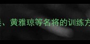 新加坡羽毛球亚军夺冠全陈清晨黄雅琼等名将的训练方法与成长故事附免费教学视频