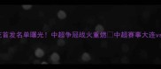 大连人vs上海申花首发名单曝光中超争冠战火重燃中超赛事大连vs申花争冠焦点战