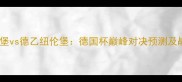德甲弗赖堡vs德乙纽伦堡德国杯巅峰对决预测及战术分析