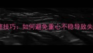 羽毛球重心调整技巧如何避免重心不稳导致失误的实战指南