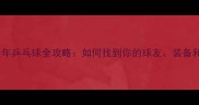北京青年乒乓球全攻略如何找到你的球友装备和赛事