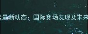 羽毛球薛松最新动态国际赛场表现及未来赛事展望