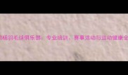 沈阳胡杨羽毛球俱乐部专业培训赛事活动与运动健康全攻略