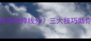 羽毛球发球落地弹线外三大技巧助你精准控球
