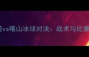 托斯诺vs喀山冰球对决战术与比赛回顾